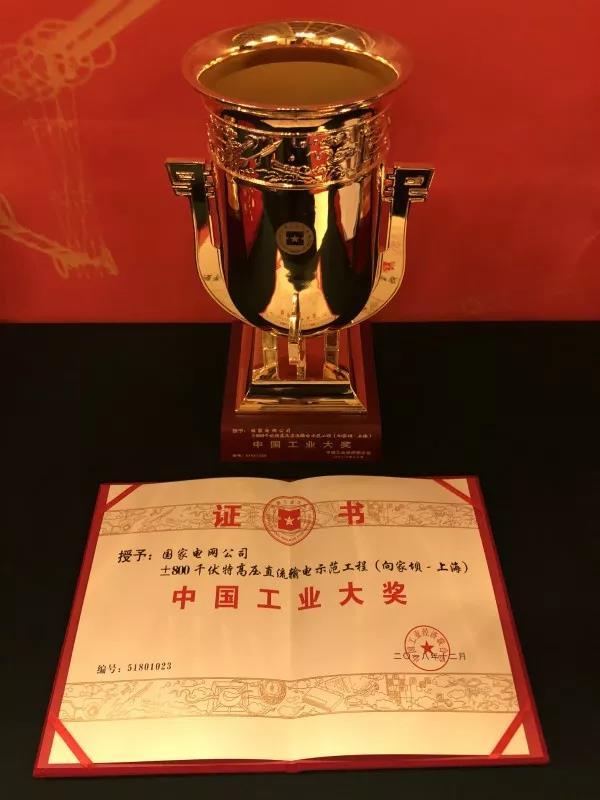 國家電網(wǎng)公司第四次榮獲中國工業(yè)“奧斯卡”獎！