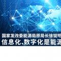 國(guó)家發(fā)改委能源局原局長(zhǎng)徐錠明：信息化、數(shù)字化是能源革命趨勢(shì)
