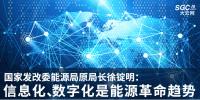 國家發(fā)改委能源局原局長徐錠明：信息化、數(shù)字化是能源革命趨勢