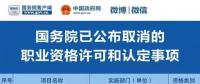職業(yè)資格75%已取消，工程建設領域僅剩21項，附詳細清單，建議收藏！
