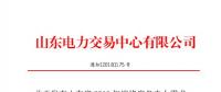 山東2018年迎峰度冬電力需求響應(yīng)單邊競價交易：統(tǒng)一出清價30元/千瓦