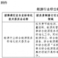 能源局就能源行業(yè)綜合能源服務標準化技術(shù)委員會籌建方案征意見