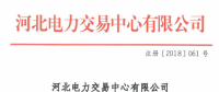 河北新增北京推送的9家售電公司 另有4家業(yè)務(wù)范圍、1家注冊信息變更生效