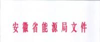 750億千瓦時！安徽2019年電力直接交易實施方案印發(fā) 四大行業(yè)用戶可100%電量進(jìn)入市場