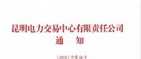 關于召開2019年云南電力市場化交易網(wǎng)絡視頻宣貫會的通知