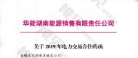 華能湖南售電公司打響無(wú)差價(jià)代理第一槍！賠本賺吆喝？
