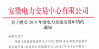 截止12月29日！安徽開始提交2019年度直接交易申請