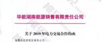 華能湖南、江蘇售電公司打響無(wú)差價(jià)代理第一槍！元芳，你怎么看？