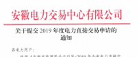 截止12月29日！安徽開始提交2019年度直接交易申請