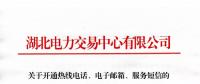 湖北關(guān)于開通熱線電話、電子郵箱、服務(wù)短信的通知