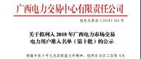 關(guān)于擬列入2018年廣西電力市場(chǎng)交易電力用戶(hù)準(zhǔn)入名單（第十批）的公示