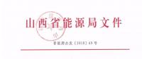 2019年山西電力交易：鼓勵(lì)分布式能源、儲(chǔ)能等綜合能源服務(wù) 保障風(fēng)電光伏優(yōu)先消納