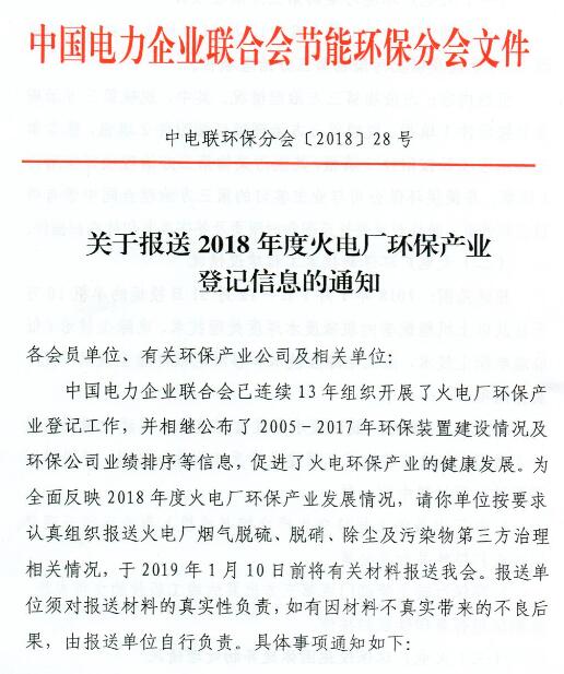 中電聯(lián) | 關于報送2018年度火電廠環(huán)保產業(yè)登記信息的通知