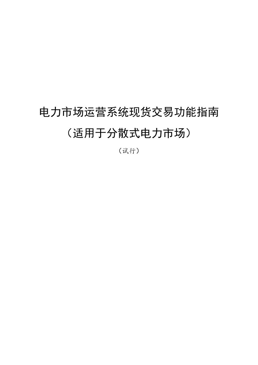 國家發(fā)改委、國家能源局《關于印發(fā)電力市場運營系統(tǒng)現(xiàn)貨交易和現(xiàn)貨結算功能指南（試行）的通知》