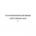 國(guó)家發(fā)改委、國(guó)家能源局《關(guān)于印發(fā)電力市場(chǎng)運(yùn)營(yíng)系統(tǒng)現(xiàn)貨交易和現(xiàn)貨結(jié)算功能指南（試行）的通知》