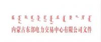 關(guān)于開展發(fā)電上網(wǎng)電量平臺自動結(jié)算工作的通知