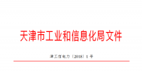 天津市發(fā)布了《關(guān)于下達(dá)2018年度天津市電力需求側(cè)管理專(zhuān)項(xiàng)資金項(xiàng)目計(jì)劃(第二批)的通知》
