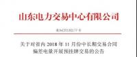 山東電力交易中心日前發(fā)布了《關(guān)于對(duì)省內(nèi)2018年11月份中長期交易合同偏差電量開展預(yù)掛牌交易的公告》