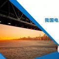 PPT｜我國電力現(xiàn)貨市場(chǎng)建設(shè)框架