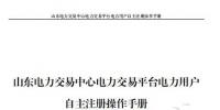 山東電力交易中心發(fā)布了《山東電力交易平臺(tái)電力用戶自主注冊(cè)操作手冊(cè)》，