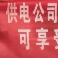 請各位用戶注意：這些人不是供電公司的，他們是一群騙子！