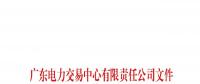 廣東電力交易中心發(fā)布了《關于開展現貨環(huán)境下中長期交易系統(tǒng)模擬運行的通知》