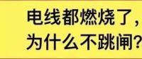 電線都燃了為什么空開(kāi)不跳閘？