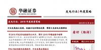發(fā)電行業(yè)2019年度投資策略：行業(yè)發(fā)展拐點(diǎn)顯現(xiàn) 把握水電防御性優(yōu)勢 博弈火電核電業(yè)績彈性