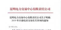 云南明確2019年日前電量交易：1月1日、2日采用連續(xù)掛牌交易方式