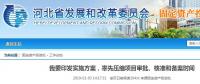 河北省發(fā)布通知要率先壓縮項目審批、核準(zhǔn)和備案時間