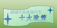 2018年新能源汽車十大政策：倒逼產(chǎn)業(yè)技術(shù)升級