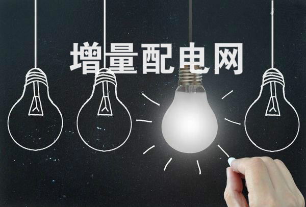 全國規(guī)模最大增量配電改革試點(diǎn)在太原掛牌！