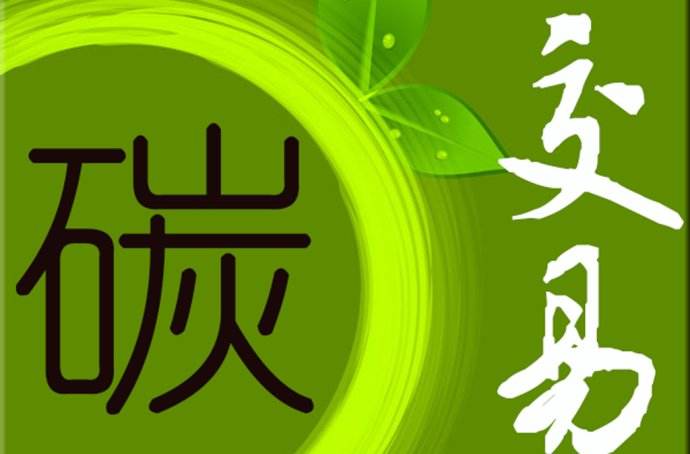 2019年 中國碳市場要如何發(fā)展？
