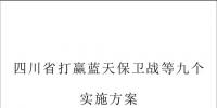 四川省：淘汰不達標30萬千瓦以下燃煤機組 2020年全省<font color=