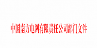 南方電網(wǎng)發(fā)布了《關于明確公司<font color=