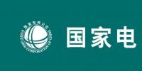 2019國(guó)家電網(wǎng)要干4件大事：至少6大產(chǎn)業(yè)將迎最強(qiáng)市場(chǎng)機(jī)會(huì)