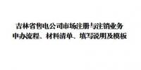 吉林發(fā)布了《吉林省售電公司準入與退出業(yè)務申辦流程、材料清單、填寫說明及模板》