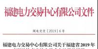 福建2019年年度雙邊協(xié)商直接交易結(jié)果：成交電量366.68億千瓦時(shí)！