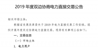 河南發(fā)布了《2019年度雙邊協(xié)商電力直接交易公告》1月29日12時(shí)前售電公司與電力用戶(hù)確定委托代理關(guān)系