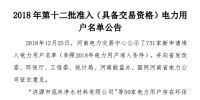 河南發(fā)布了《2018年第十二批準(zhǔn)入(具備交易資格)電力用戶名單公告》238家！