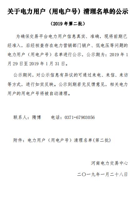 154家！河南公示電力用戶（用電戶號(hào)）清理名單（第二批）