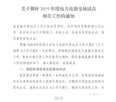 浙江2019年度電力直接交易：增量配網(wǎng)企業(yè)和電壓等級(jí)35KV以上一、二類工商企業(yè)用戶可參與