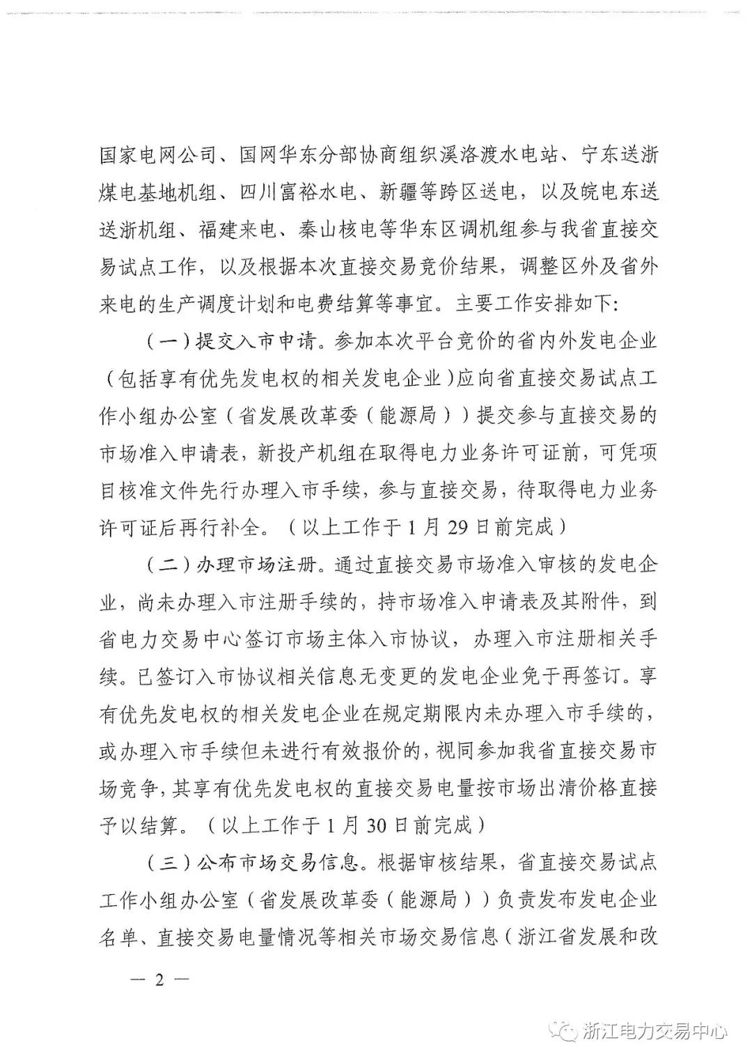 浙江2019年度電力直接交易：增量配網(wǎng)企業(yè)和電壓等級(jí)35KV以上一、二類工商企業(yè)用戶可參與