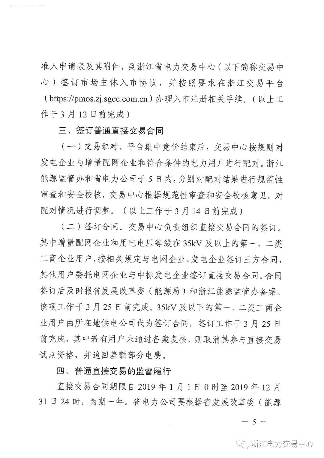 浙江2019年度電力直接交易：增量配網(wǎng)企業(yè)和電壓等級(jí)35KV以上一、二類工商企業(yè)用戶可參與