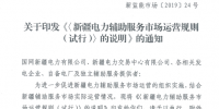 新疆調(diào)整電力輔助服務(wù)市場運營規(guī)則（試行）的7條條款