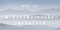  一般工商業(yè)電價降低10%如何實(shí)現(xiàn)｜安徽省超額完成目標(biāo)