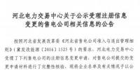 河北公示華潤（河北）電力銷售有限公司的注冊(cè)信息變更申請(qǐng)