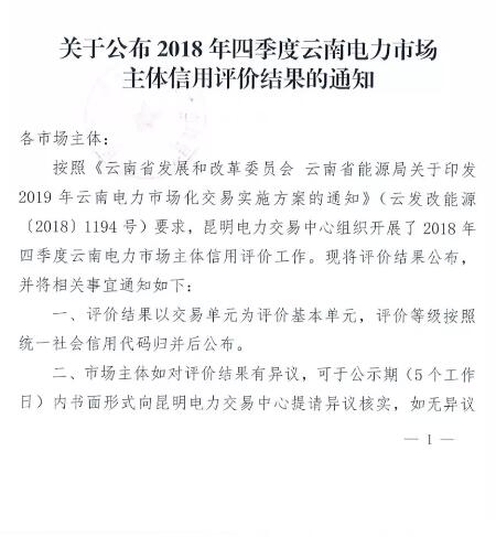 11家售電公司獲3A級(jí)！云南2018年四季度電力市場主體信用評(píng)價(jià)結(jié)果