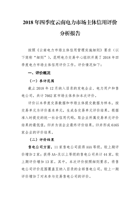 11家售電公司獲3A級(jí)！云南2018年四季度電力市場主體信用評(píng)價(jià)結(jié)果