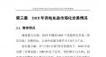 云南電力市場(chǎng)2018年運(yùn)行分析及2019年市場(chǎng)預(yù)測(cè)